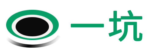一坑网